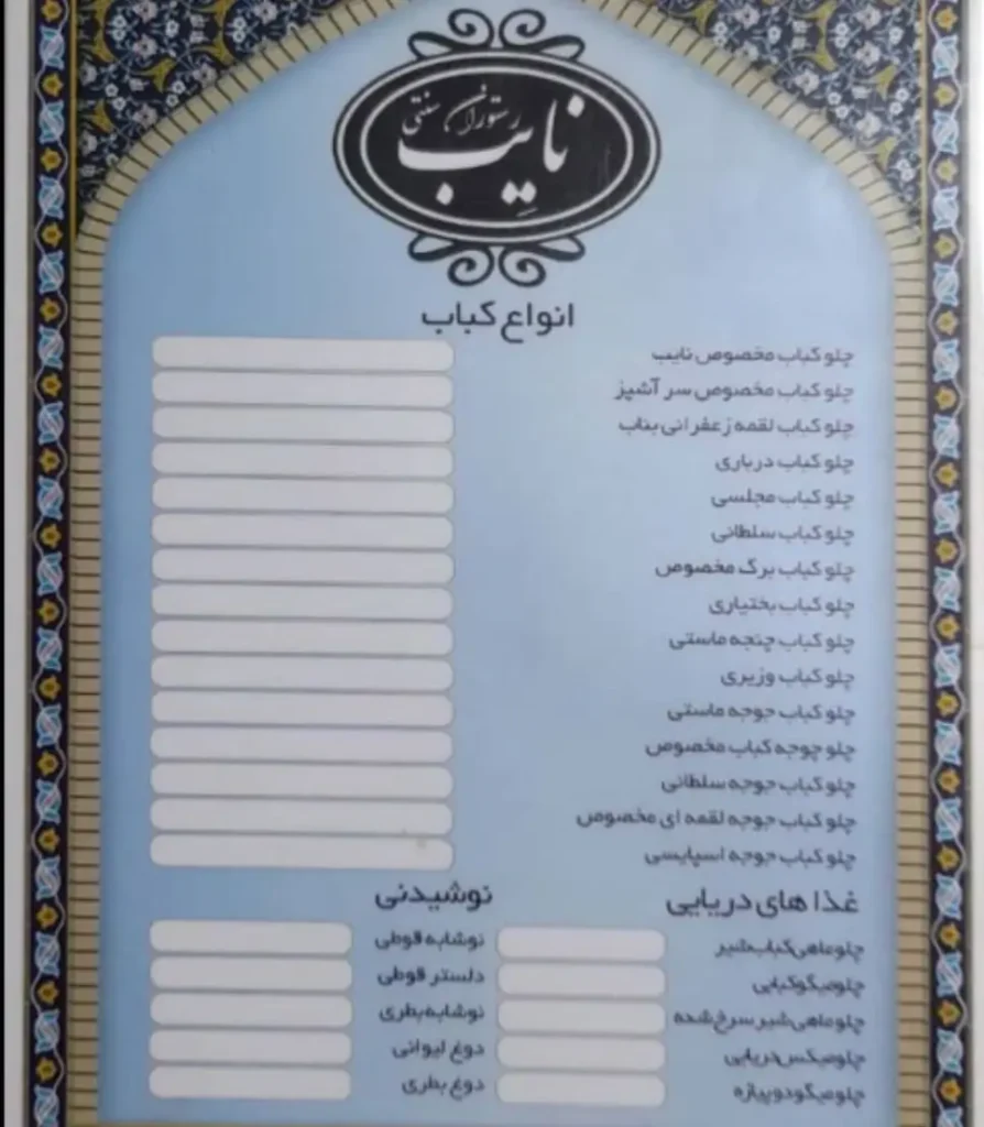 منو رستوران نایب